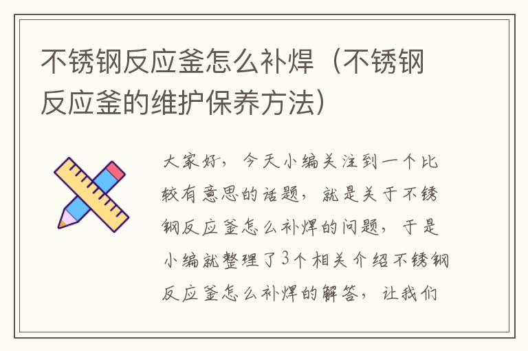 不锈钢反应釜怎么补焊(不锈钢反应釜的维护保养方法)