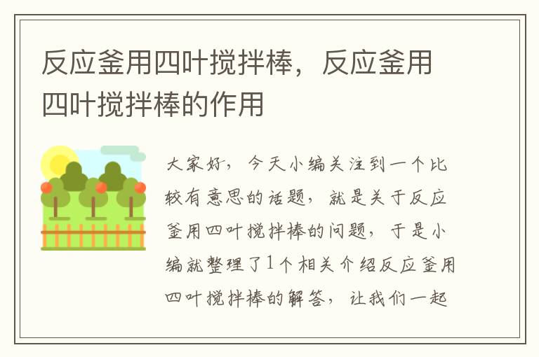 反应釜用四叶搅拌棒,反应釜用四叶搅拌棒的作用
