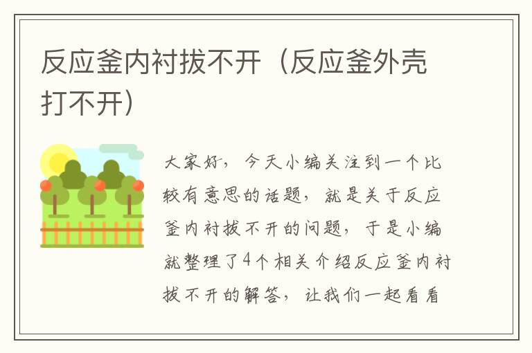 反应釜内衬拔不开(反应釜外壳打不开)