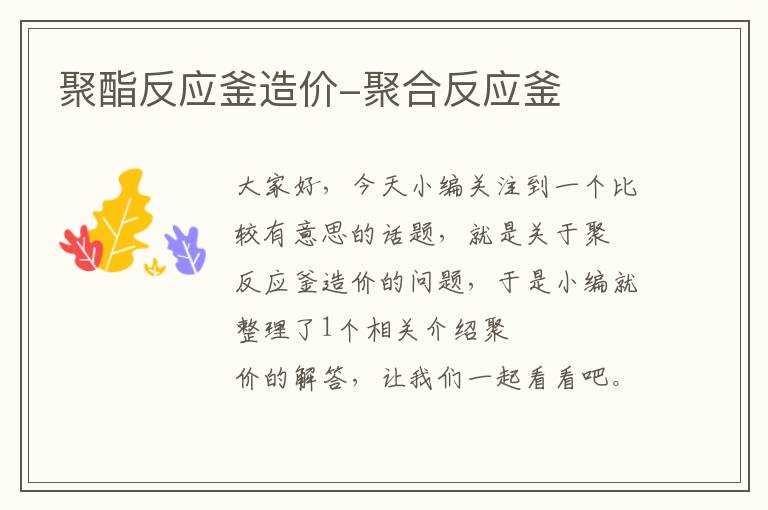 聚酯反应釜造价-聚合反应釜