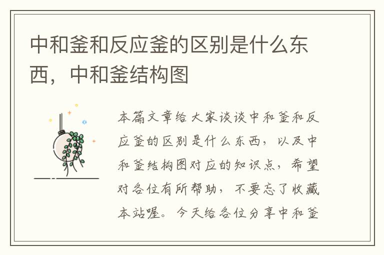 中和釜和反应釜的区别是什么东西,中和釜结构图
