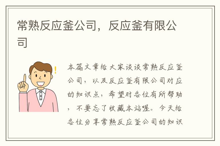 常熟反应釜公司,反应釜有限公司