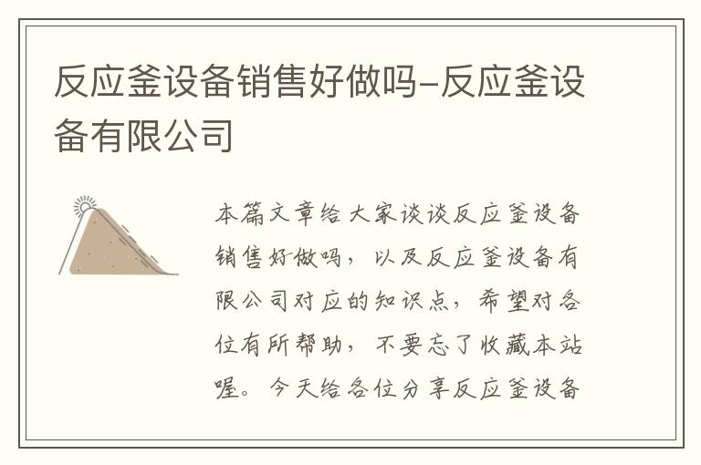 反应釜设备销售好做吗-反应釜设备有限公司