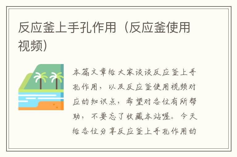 反应釜上手孔作用(反应釜使用视频)