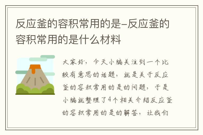 反应釜的容积常用的是-反应釜的容积常用的是什么材料