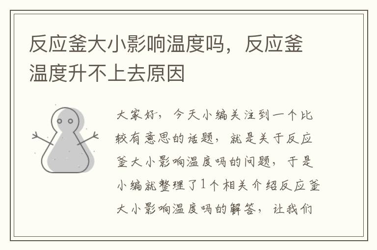 反应釜大小影响温度吗,反应釜温度升不上去原因