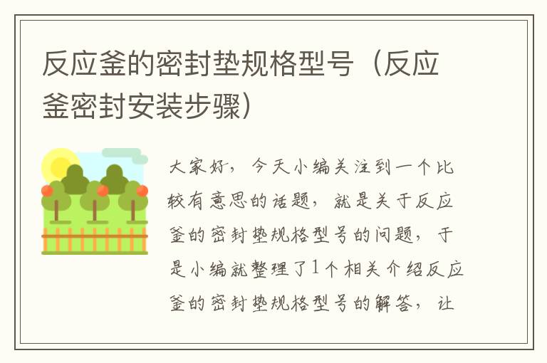 反应釜的密封垫规格型号(反应釜密封安装步骤)
