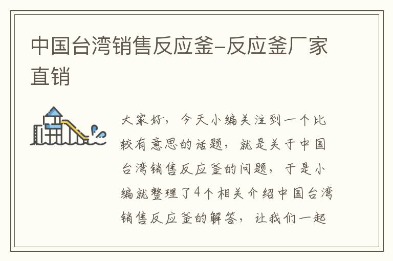 中国台湾销售反应釜-反应釜厂家直销