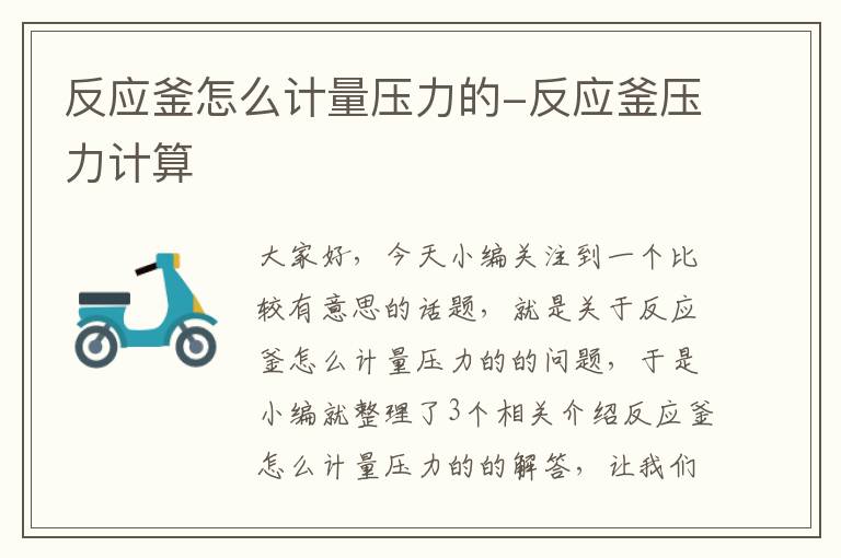 反应釜怎么计量压力的-反应釜压力计算