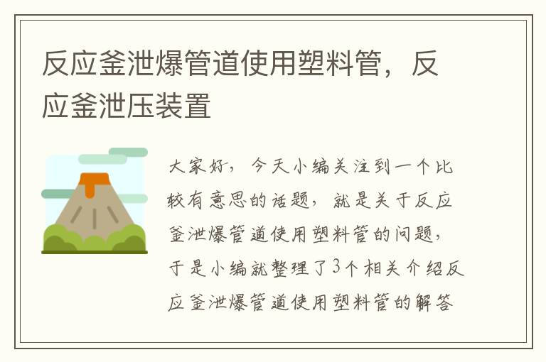 反应釜泄爆管道使用塑料管,反应釜泄压装置