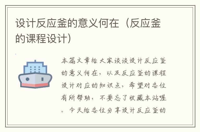 设计反应釜的意义何在(反应釜的课程设计)