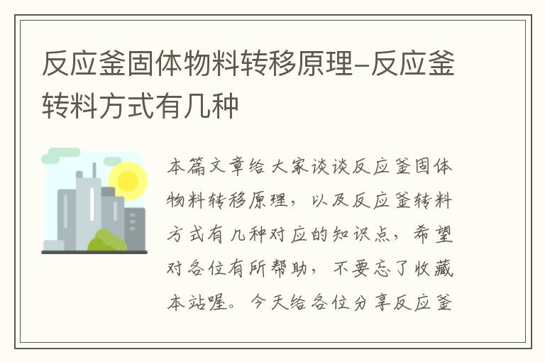 反应釜固体物料转移原理-反应釜转料方式有几种