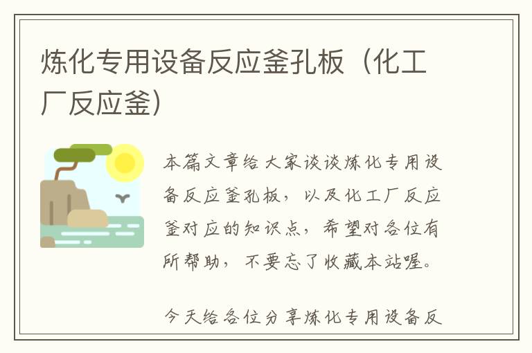 炼化专用设备反应釜孔板(化工厂反应釜)