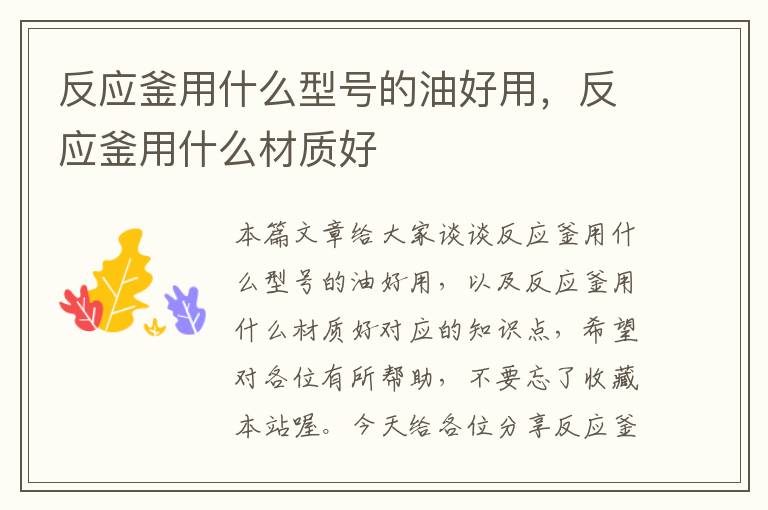 反应釜用什么型号的油好用,反应釜用什么材质好