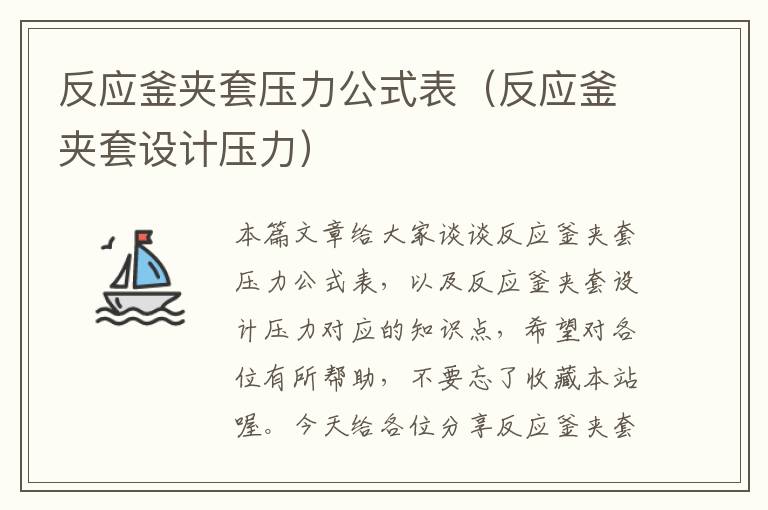 反应釜夹套压力公式表(反应釜夹套设计压力)