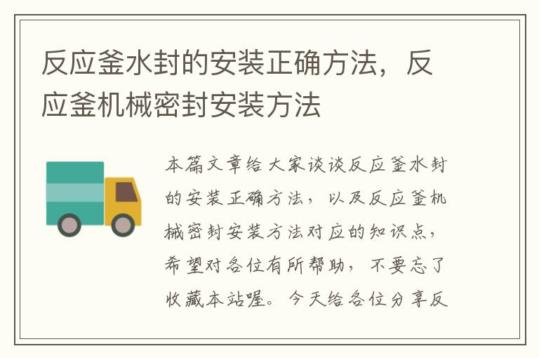 反应釜水封的安装正确方法,反应釜机械密封安装方法