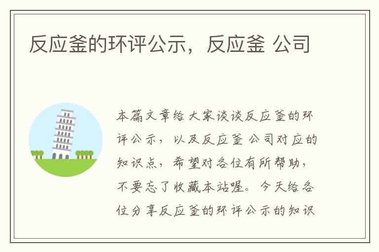反应釜的环评公示,反应釜 公司