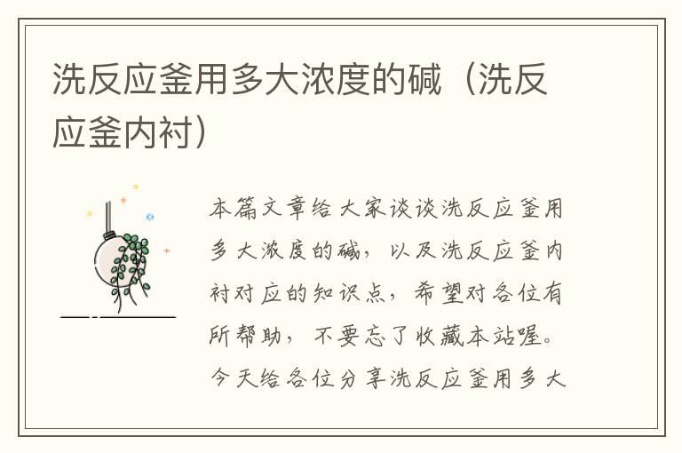 洗反应釜用多大浓度的碱(洗反应釜内衬)