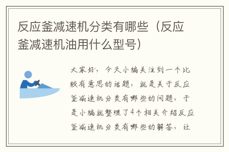 反应釜减速机分类有哪些(反应釜减速机油用什么型号)
