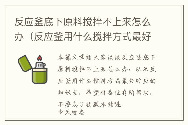 反应釜底下原料搅拌不上来怎么办(反应釜用什么搅拌方式最好)