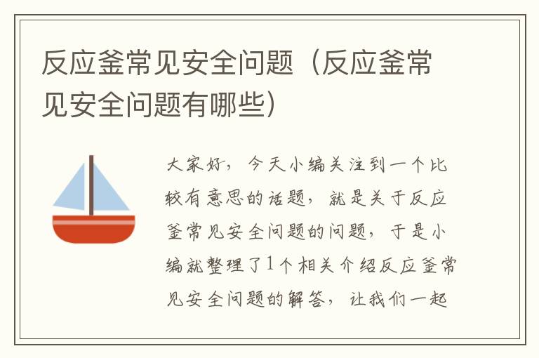反应釜常见安全问题(反应釜常见安全问题有哪些)