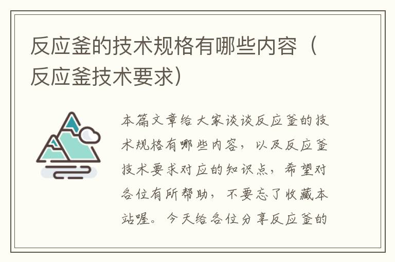反应釜的技术规格有哪些内容(反应釜技术要求)