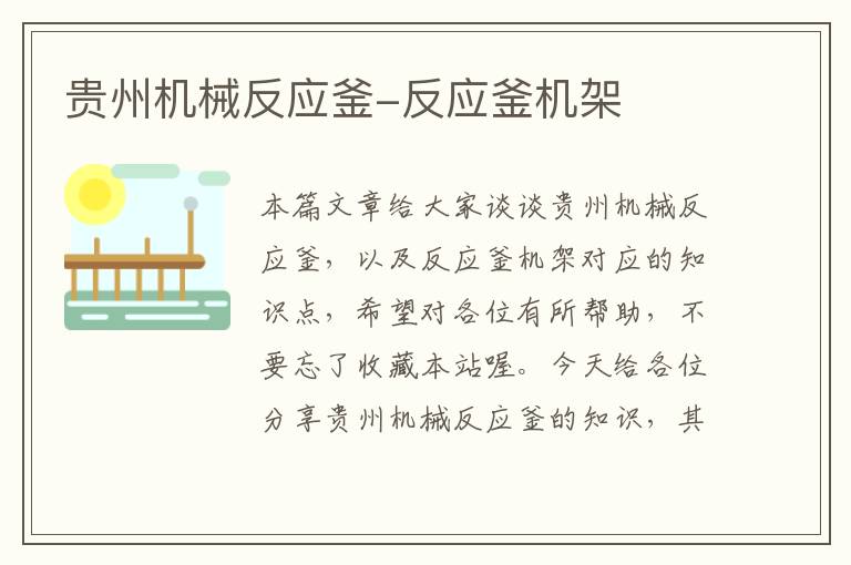 贵州机械反应釜-反应釜机架