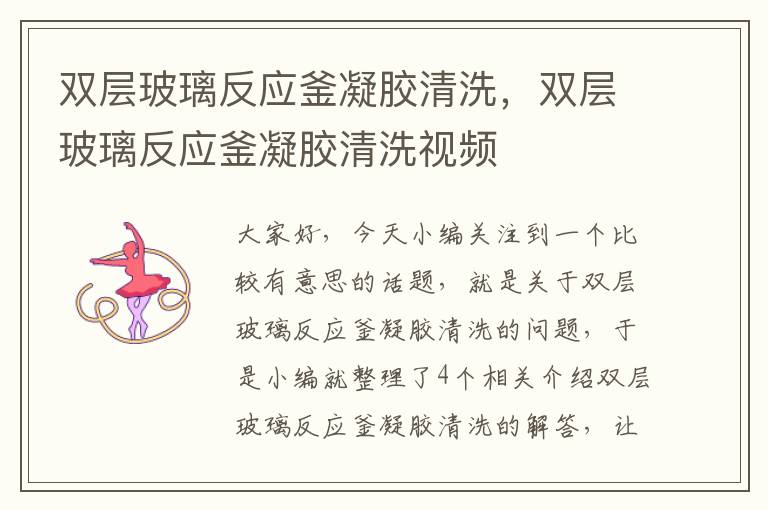 双层玻璃反应釜凝胶清洗,双层玻璃反应釜凝胶清洗视频