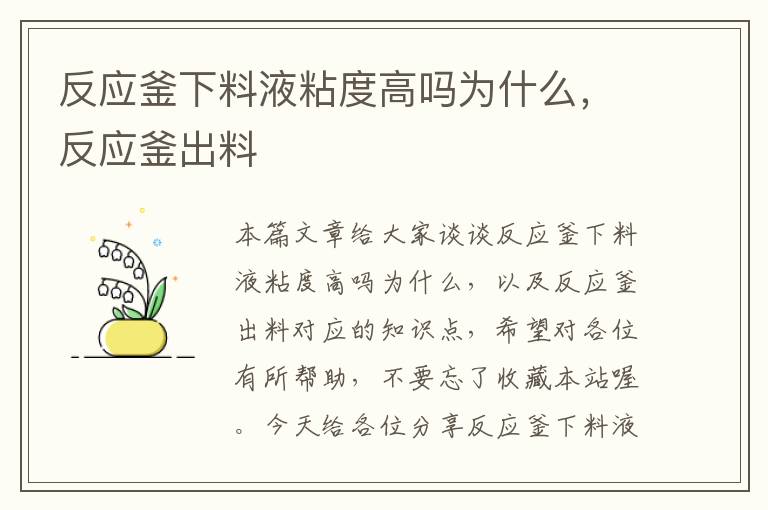 反应釜下料液粘度高吗为什么,反应釜出料