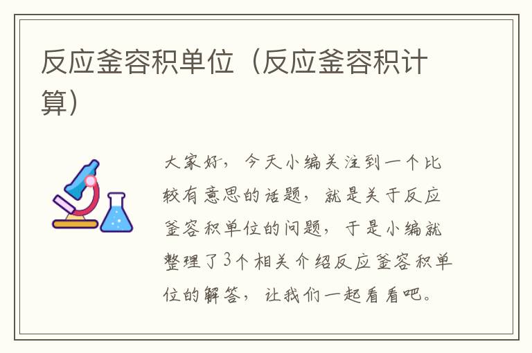 反应釜容积单位(反应釜容积计算)