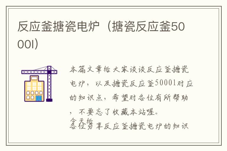 反应釜搪瓷电炉（搪瓷反应釜5000l）