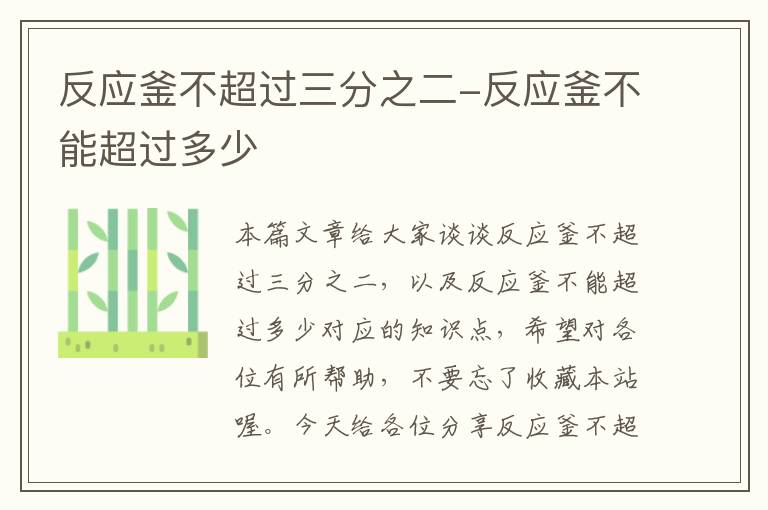 反应釜不超过三分之二-反应釜不能超过多少