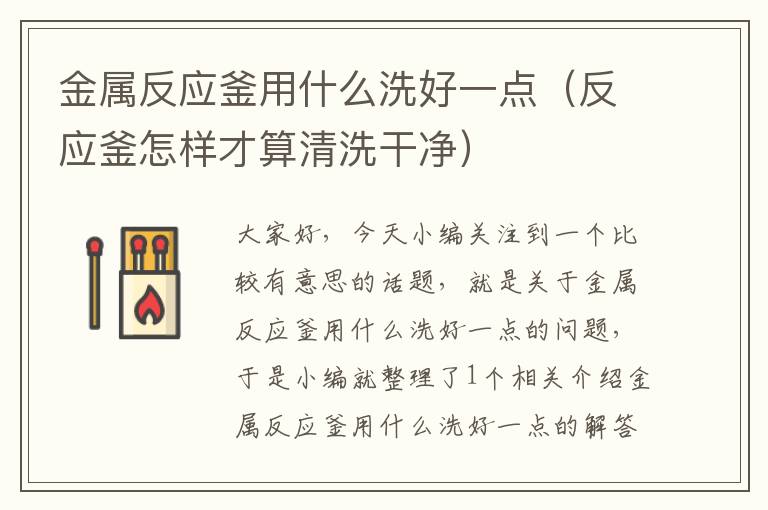 金属反应釜用什么洗好一点(反应釜怎样才算清洗干净)