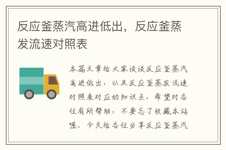 反应釜蒸汽高进低出,反应釜蒸发流速对照表