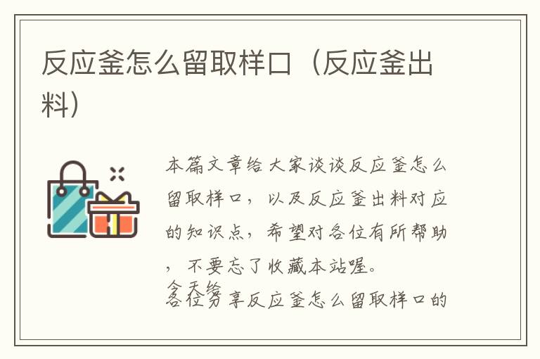 反应釜怎么留取样口（反应釜出料）