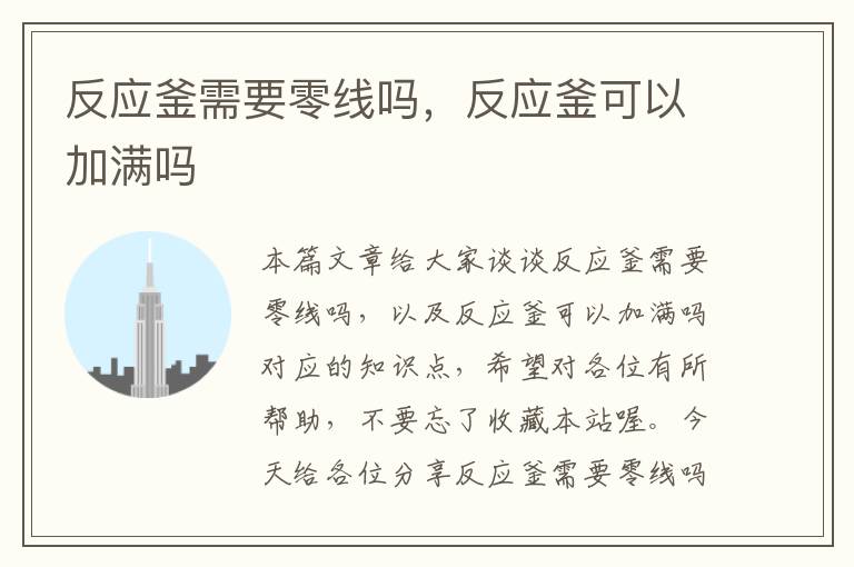 反应釜需要零线吗,反应釜可以加满吗