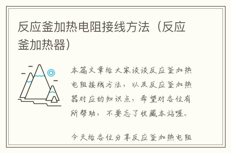 反应釜加热电阻接线方法(反应釜加热器)
