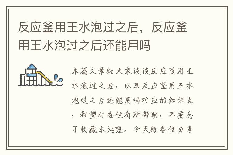 反应釜用王水泡过之后,反应釜用王水泡过之后还能用吗