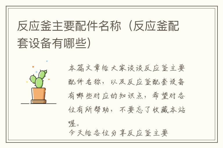 反应釜主要配件名称(反应釜配套设备有哪些)
