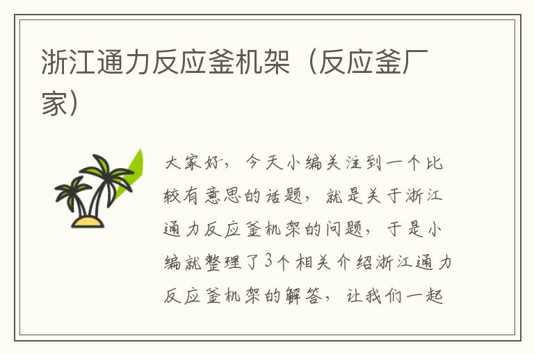 浙江通力反应釜机架(反应釜厂家)