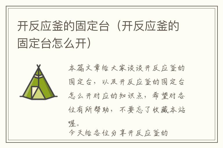 开反应釜的固定台(开反应釜的固定台怎么开)