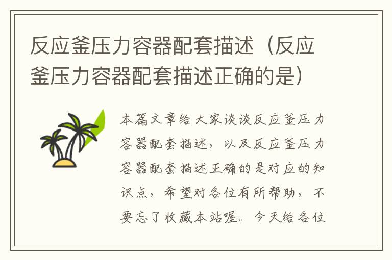 反应釜压力容器配套描述(反应釜压力容器配套描述正确的是)