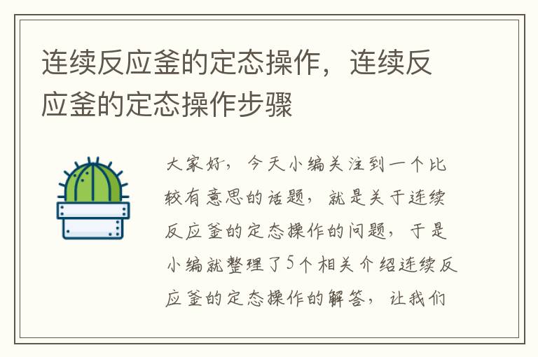 连续反应釜的定态操作,连续反应釜的定态操作步骤