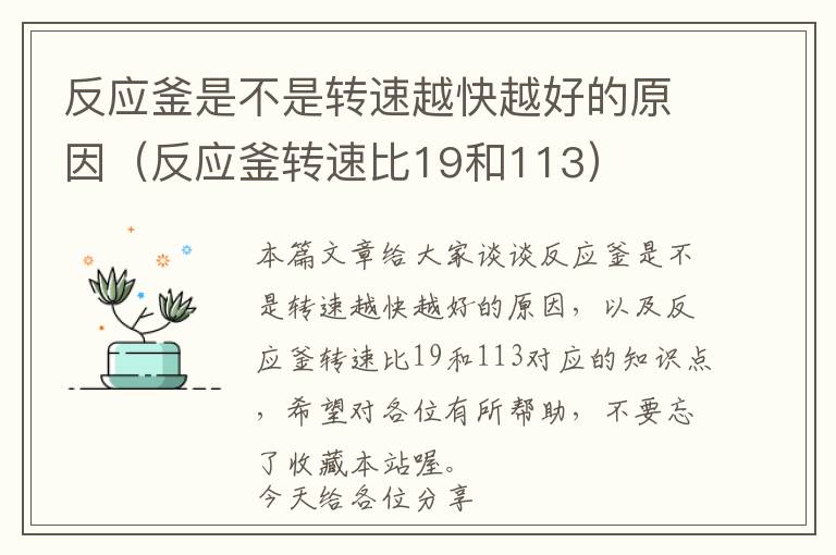 反应釜是不是转速越快越好的原因(反应釜转速比19和113)