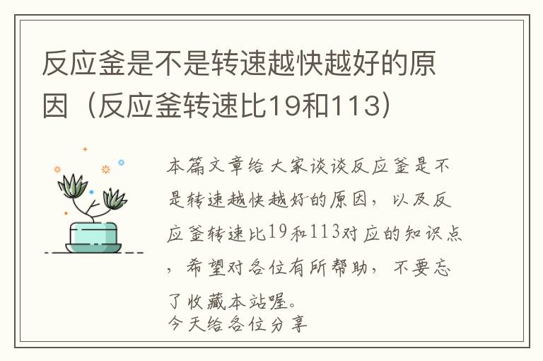 反应釜是不是转速越快越好的原因（反应釜转速比19和113）