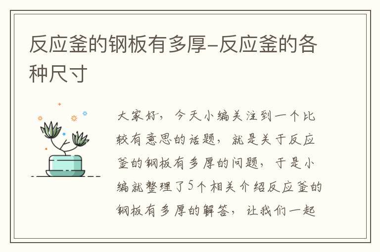 反应釜的钢板有多厚-反应釜的各种尺寸
