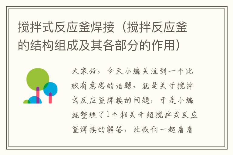 搅拌式反应釜焊接(搅拌反应釜的结构组成及其各部分的作用)