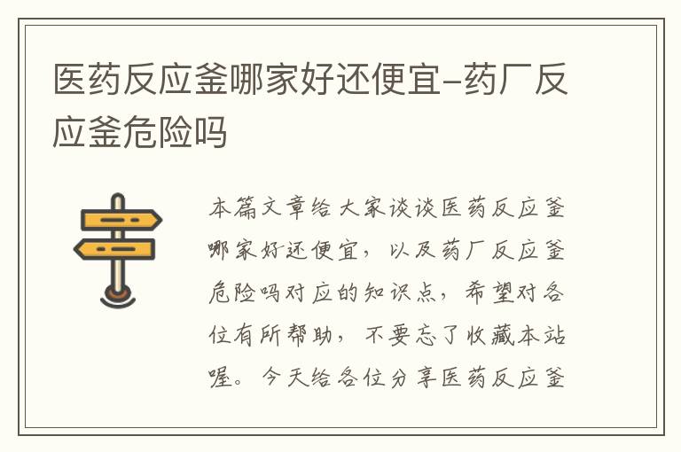 医药反应釜哪家好还便宜-药厂反应釜危险吗