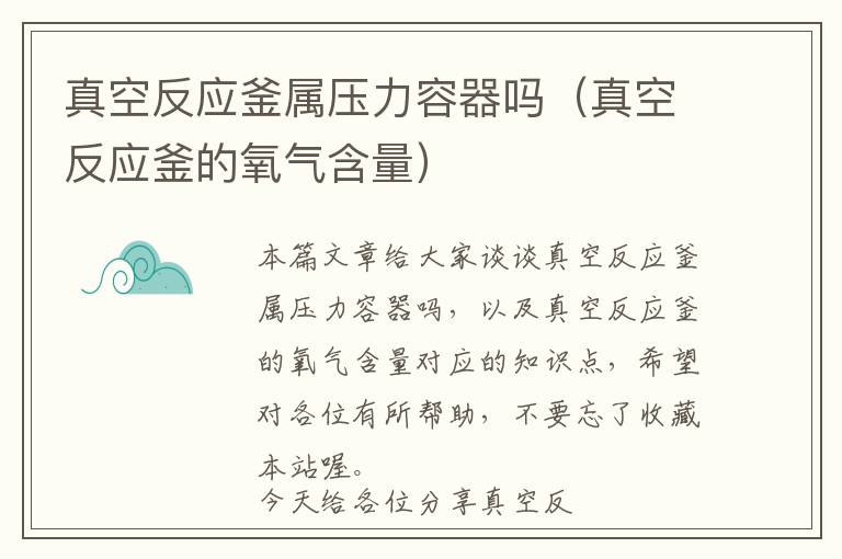 真空反应釜属压力容器吗(真空反应釜的氧气含量)