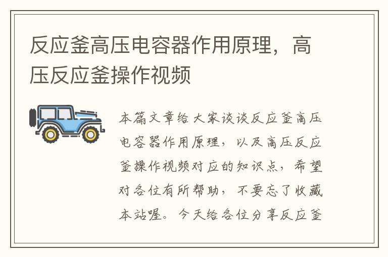 反应釜高压电容器作用原理,高压反应釜操作视频